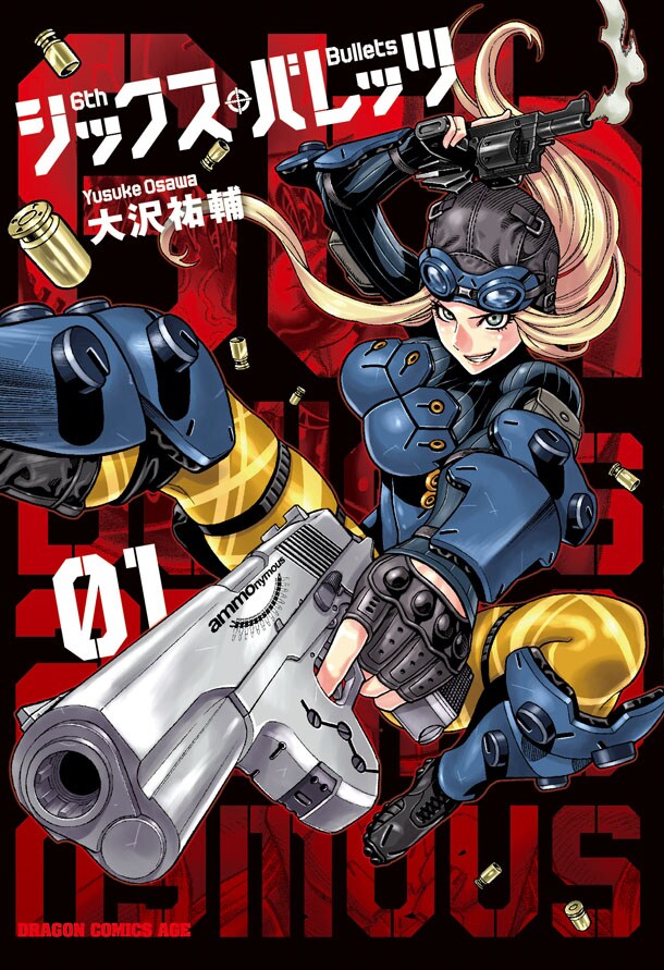 「シックス・バレッツ」1巻