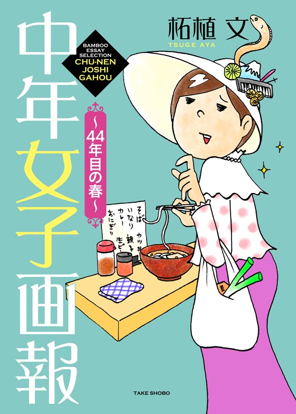 「中年女子画報～44年目の春～」