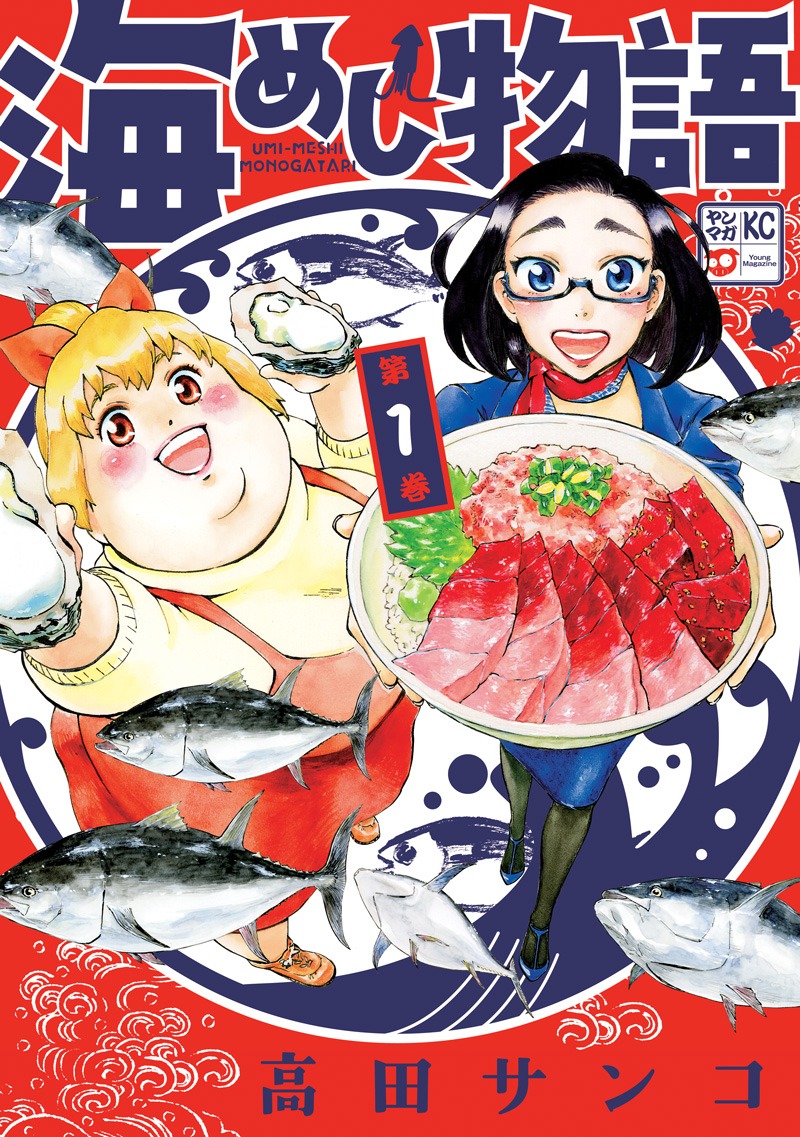 「海めし物語」1巻
