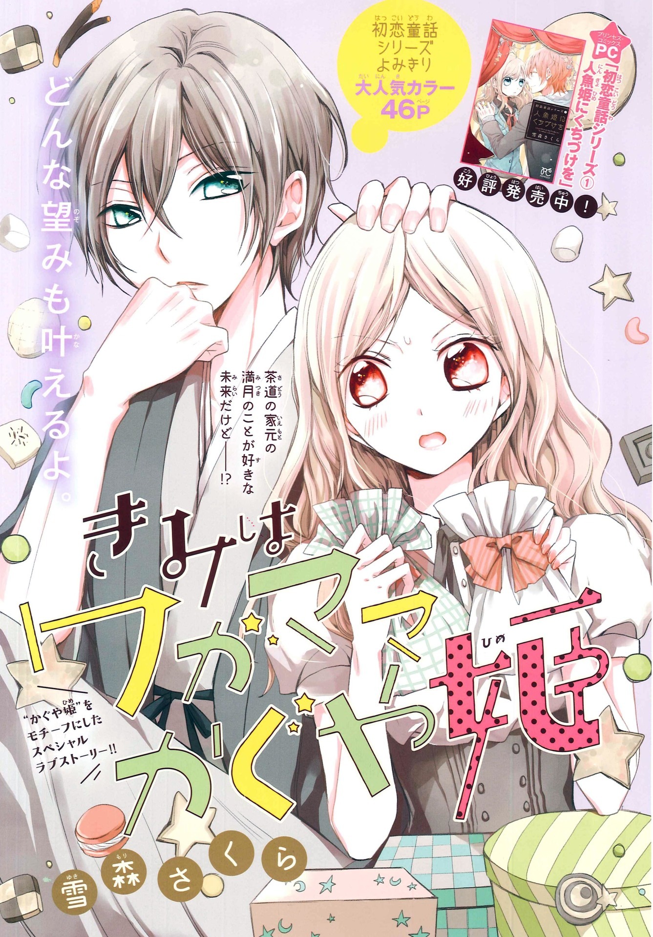センターカラー「きみはワガママかぐや姫」