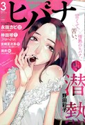 ヒバナ3月号