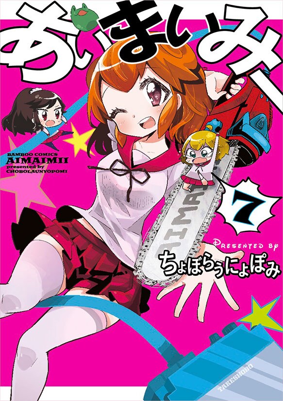 「あいまいみー」7巻