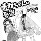 「レズ風俗」「一人交換日記」の永田カビ、謎の組織“世間”と戦う女子描く
