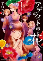 「アデライトの花」1巻
