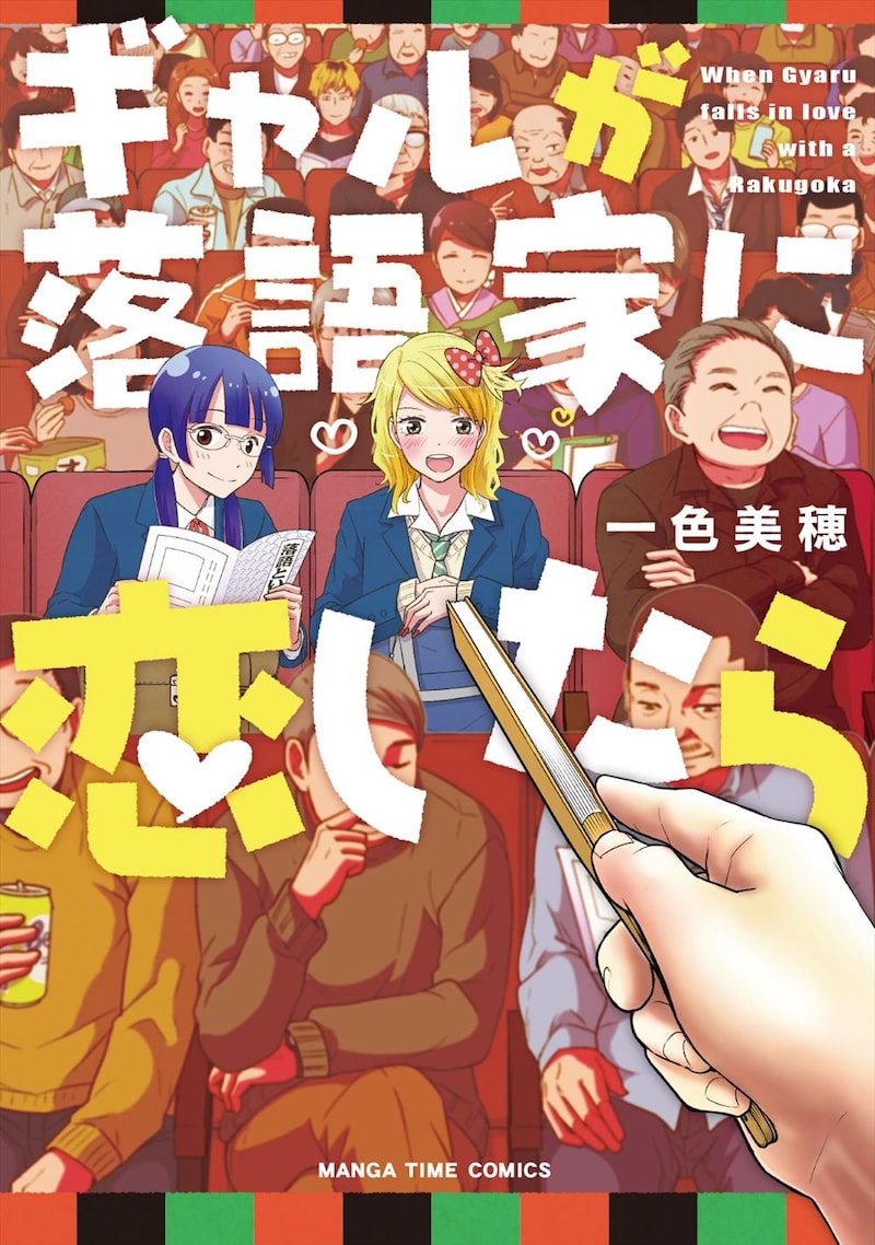 「ギャルが落語家に恋したら」