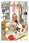 「白衣さんとロボ」1巻
