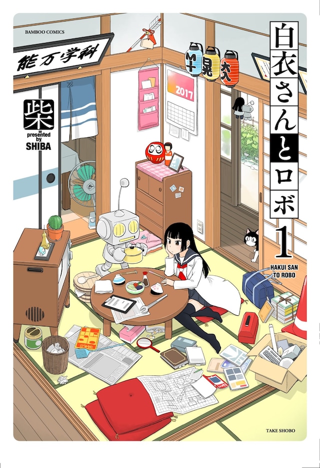 「白衣さんとロボ」1巻