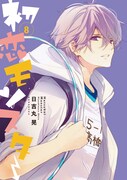 「初恋モンスター」8巻