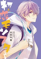 「初恋モンスター」8巻