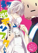 「初恋モンスター」8巻特装版