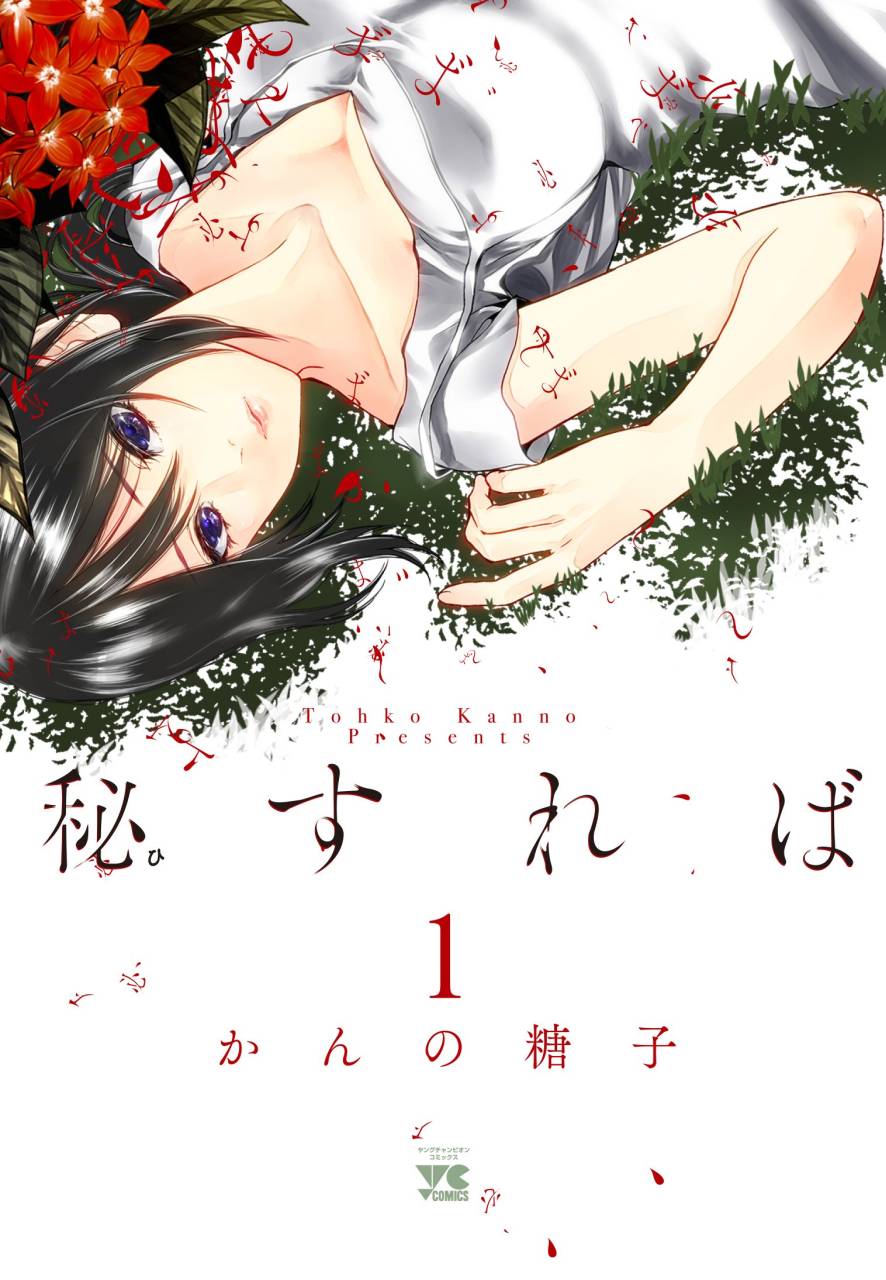 「秘すれば」1巻