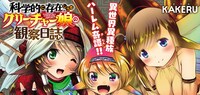 「科学的に存在しうるクリ―チャー娘の観察日誌」バナー