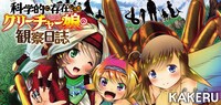 「科学的に存在しうるクリ―チャー娘の観察日誌」バナー