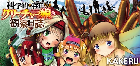 「科学的に存在しうるクリ―チャー娘の観察日誌」バナー