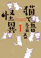 「猫で語る怪異」1巻