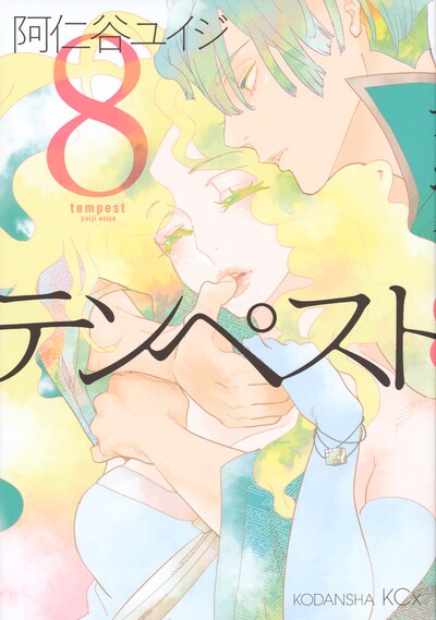 「テンペスト」8巻