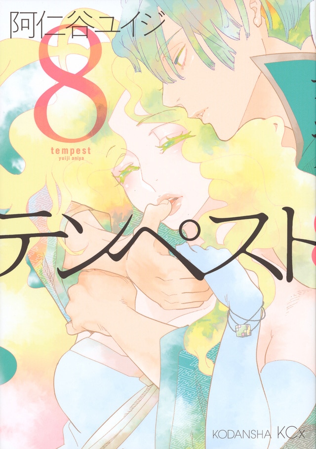 「テンペスト」8巻