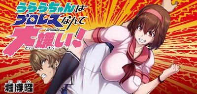 「うららちゃんはプロレスなんて大嫌い！」バナー