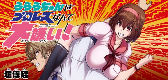 「うららちゃんはプロレスなんて大嫌い！」バナー