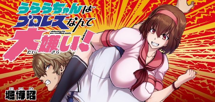 「うららちゃんはプロレスなんて大嫌い！」バナー