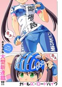 「ガールズ×ロードバイク」第1話より。