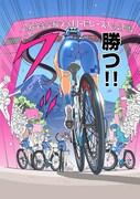 「ガールズ×ロードバイク」第1話より。