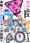 「ガールズ×ロードバイク」第1話の扉ページ。