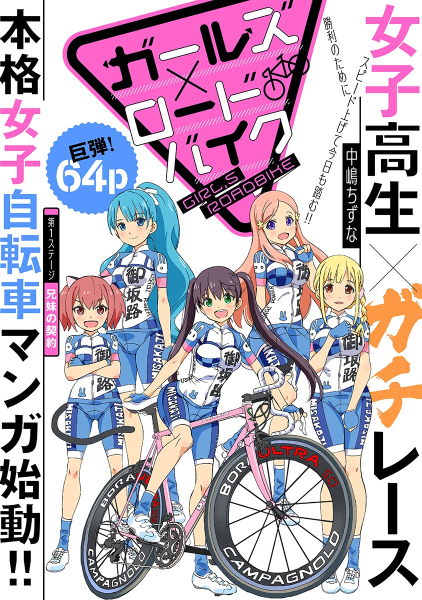「ガールズ×ロードバイク」第1話の扉ページ。