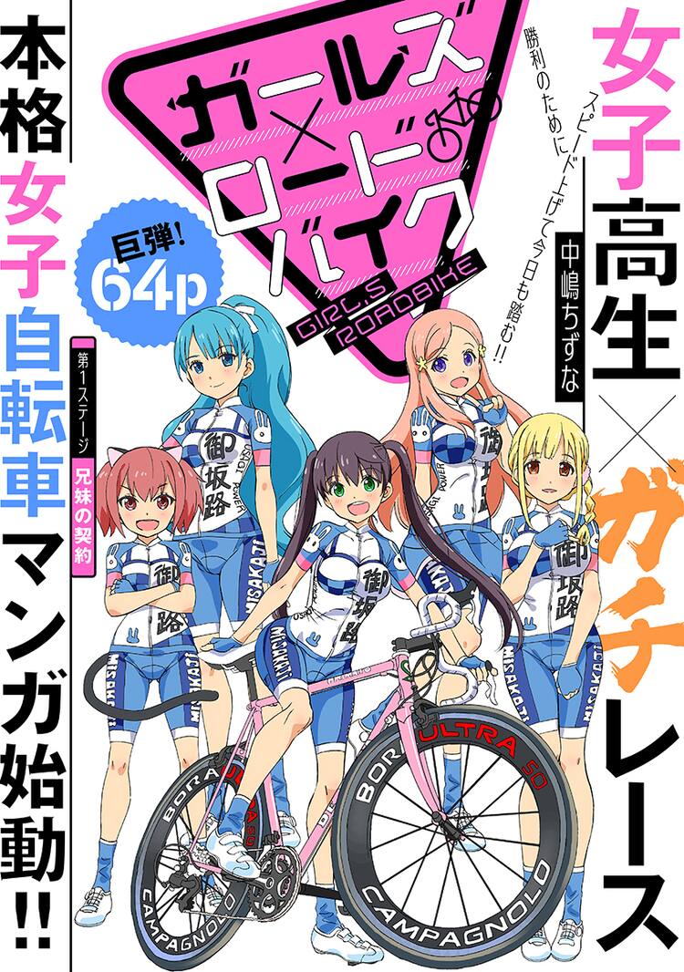 中嶋ちずなが描く 女子高生のロードレースマンガがメテオで始動 コミックナタリー
