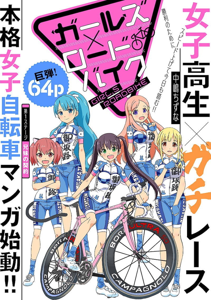 「ガールズ×ロードバイク」第1話の扉ページ。