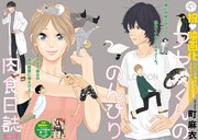 町麻衣「アヤメくんののんびり肉食日誌」カラー扉