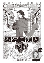 須藤佑実「みやこ美人夜話」扉