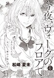 松崎夏未「今夜、ヴォーグのフロアで」