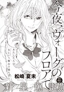 松崎夏未「今夜、ヴォーグのフロアで」