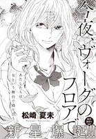 松崎夏未「今夜、ヴォーグのフロアで」