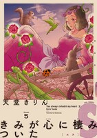 天堂きりん「きみが心に棲みついたS」5巻