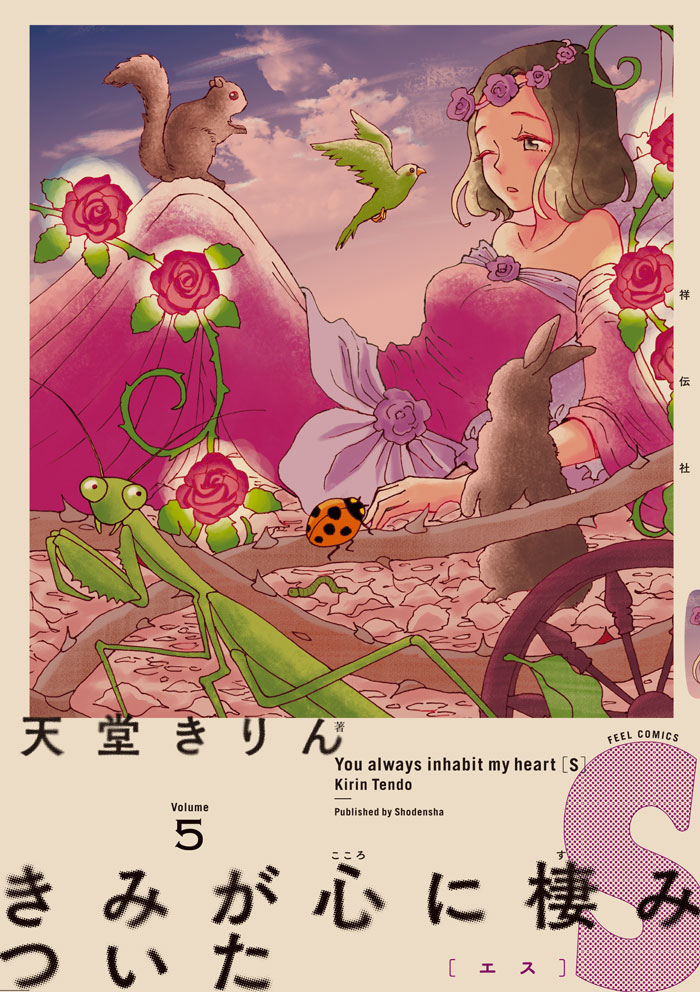 天堂きりん「きみが心に棲みついたS」5巻