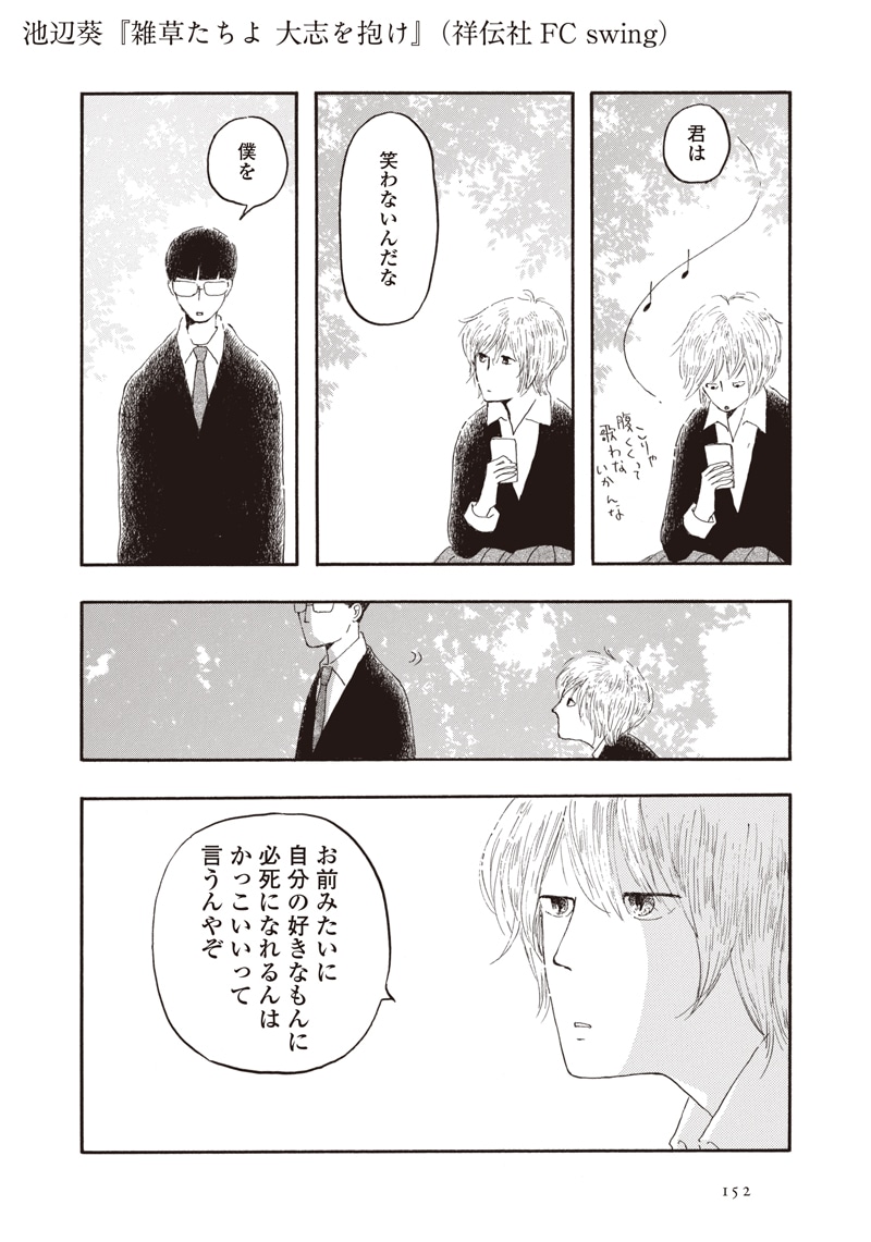 「雑草たちよ 大志を抱け」より。