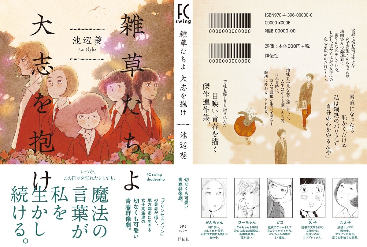 「雑草たちよ 大志を抱け」全体