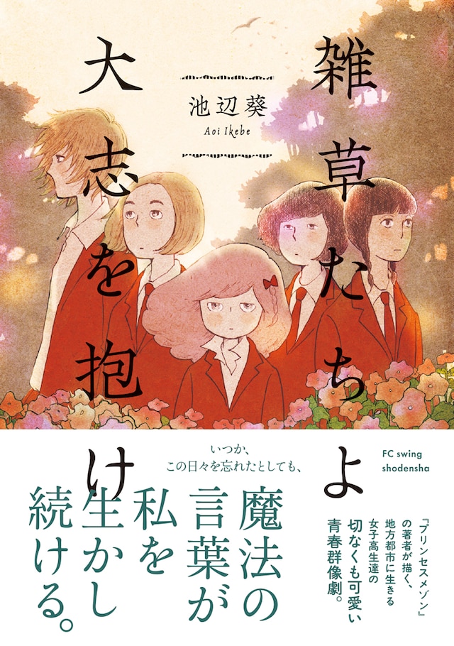 「雑草たちよ 大志を抱け」帯付き