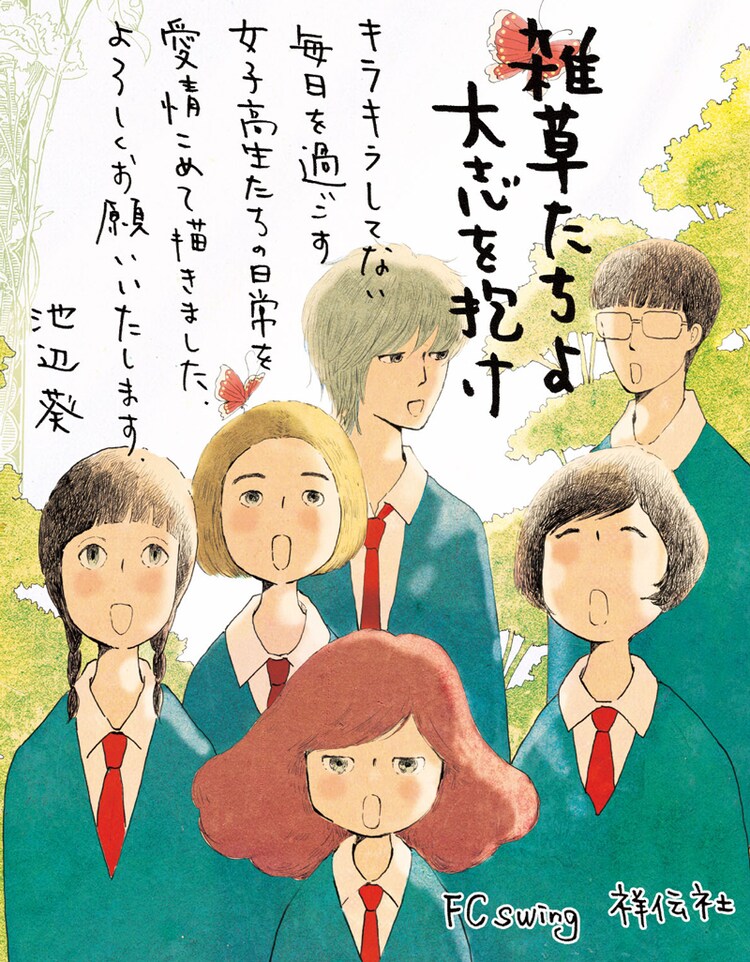 雑草たちよ 大志を抱け 書店用pop 画像ギャラリー 12 14 コミックナタリー 雑草たちよ 大志を抱け 書店用pop 画像ギャラリー 12 14 コミックナタリー