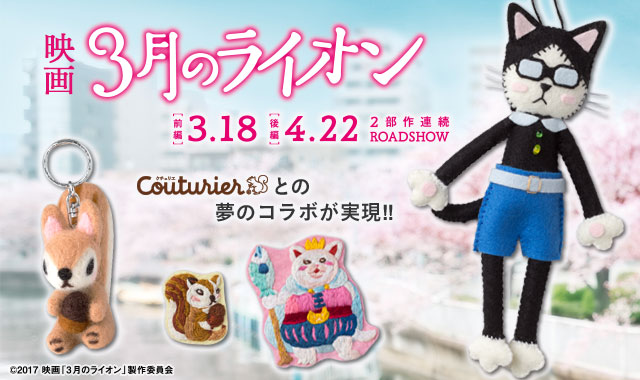 映画「3月のライオン」×「Couturier」のメインビジュアル。