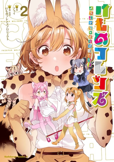 フライによるコミカライズ版「けものフレンズ -ようこそジャパリパークへ！-」2巻。