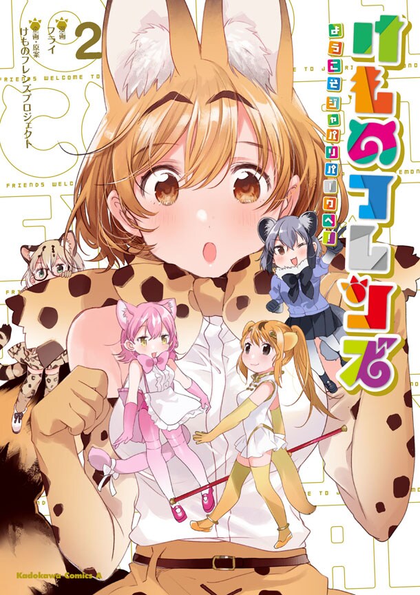 フライによるコミカライズ版「けものフレンズ -ようこそジャパリパークへ！-」2巻。