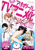 別冊少年マガジン3月号に掲載された、アニメ「アホガール」の告知ページ。