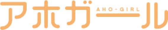 「アホガール」ロゴ