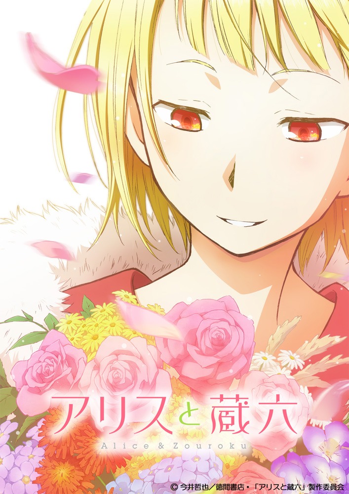 テレビアニメ「アリスと蔵六」ティザービジュアル