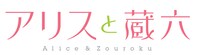 アニメ「アリスと蔵六」ロゴ
