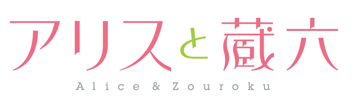 テレビアニメ「アリスと蔵六」ロゴ(c)今井哲也／徳間書店・「アリスと蔵六」製作委員会