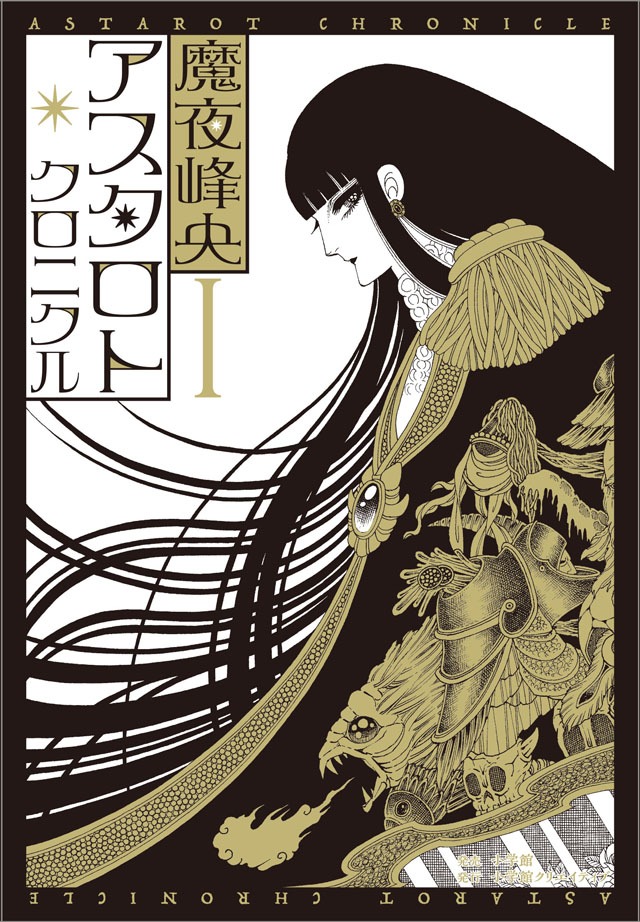 「アスタロト・クロニクル」1巻